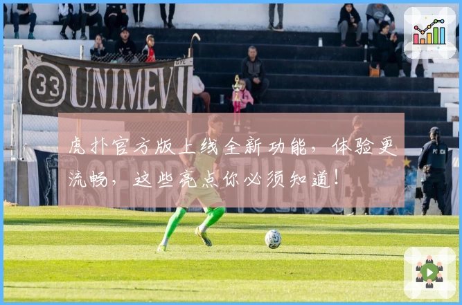 虎扑官方版上线全新功能，体验更流畅，这些亮点你必须知道！