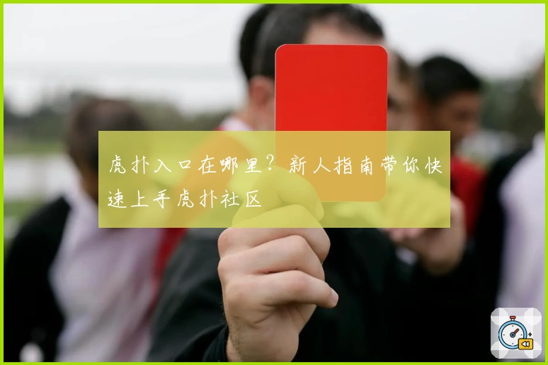 虎扑入口在哪里？新人指南带你快速上手虎扑社区