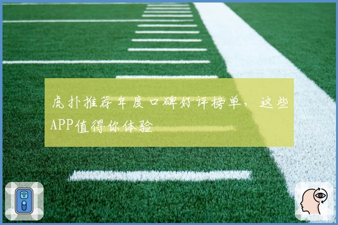 虎扑推荐年度口碑好评榜单，这些APP值得你体验