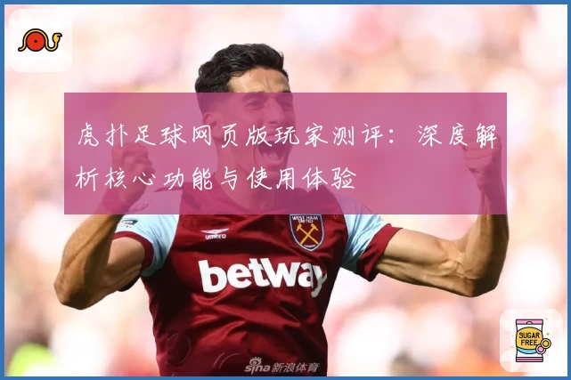 虎扑足球网页版玩家测评：深度解析核心功能与使用体验