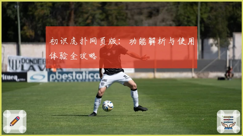 初识虎扑网页版：功能解析与使用体验全攻略