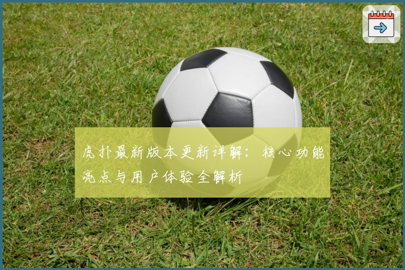 虎扑最新版本更新详解：核心功能亮点与用户体验全解析
